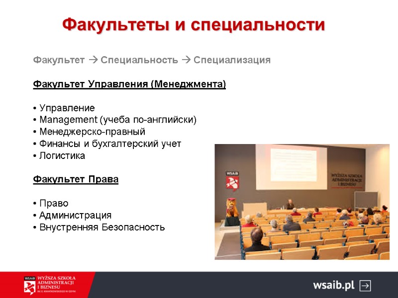 Факультеты и специальности Факультет  Специальность  Специализация  Факультет Управления (Менеджмента)  